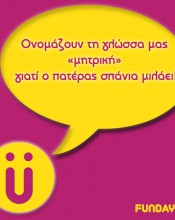 Ατάκες για το γάμο, το αντρόγυνο, τις σχέσεις…. και όχι μόνο… Στον κόσμο υπάρχει μόνο μία τέλεια σύζυγος και την...