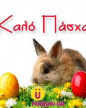 Πασχαλινές Ευχές και Μαντινάδες για το Πάσχα Κάθε γιορτή είναι μια αφορμή να πούμε μια καλή κουβέντα,...