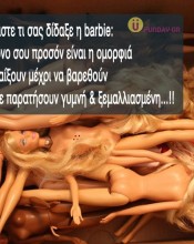 Να θυμάστε τι σας δίδαξε η barbie! Να θυμάστε τι σας δίδαξε η barbie: Αν το μόνο...
