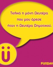 Αστειάκια Τελικά η μόνη Δευτέρα που μου άρεσε ήταν η Δευτέρα...
