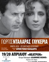 Ο Γιώργος Νταλάρας με την Γλυκερία συναντιούνται επί σκηνής στο «ΘΕΑΤΡΟΝ» ΓΙΩΡΓΟΣ ΝΤΑΛΑΡΑΣ – ΓΛΥΚΕΡΙΑ ΜΙΚΡΑ ΑΣΙΑ-ΒΥΖΑΝΤΙΝΟΣ ΕΣΠΕΡΙΝΟΣ ΑΦΙΕΡΩΜΑ ΣΤΟΝ ΑΠΟΣΤΟΛΟ...
