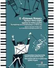 Δημιουργία παιδικής-εφηβικής ορχήστρας και παιδικής χορωδίας από τον «Ελληνικό Κόσμο» Ο «Ελληνικός Κόσμος» θα δημιουργήσει το Σεπτέμβριο παιδική-εφηβική ορχήστρα υπό...