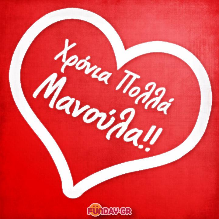 Giorti Tis Miteras Χρόνια Πολλά Μανούλα. Ευχές για τη Γιορτή της Μητέρας.