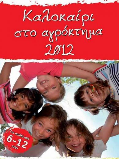 Kalokairi 201222