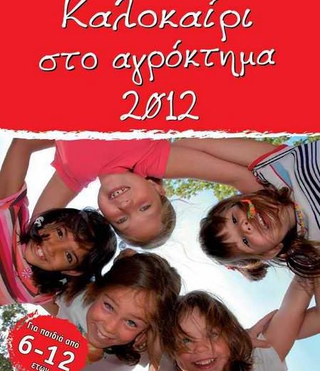Kalokairi 201222