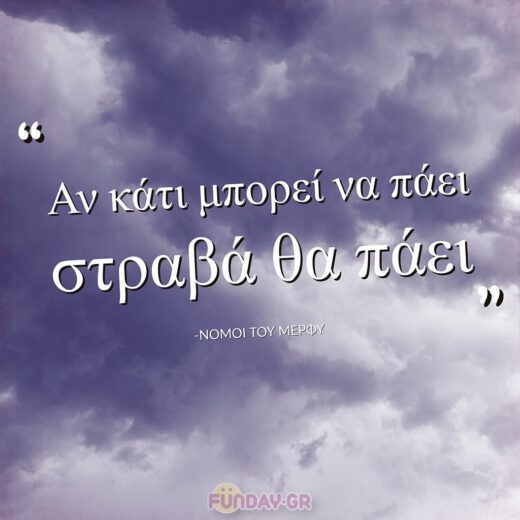 Οι νόμοι του Μέρφυ