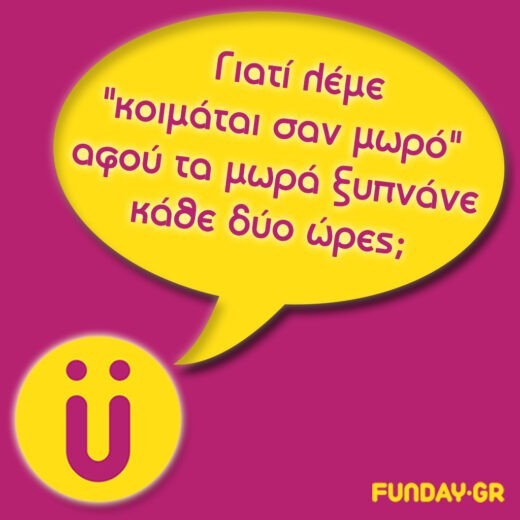 Γιατί λέμε "κοιμάται σαν μωρό" αφού τα μωρά ξυπνάνε κάθε δύο ώρες; Γιατί λέμε "κοιμάται σαν μωρό" αφού τα μωρά ξυπνάνε κάθε δύο ώρες;