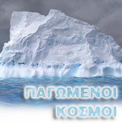 Ice Worlds Ek Gr