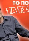 Tatsopoulos 18