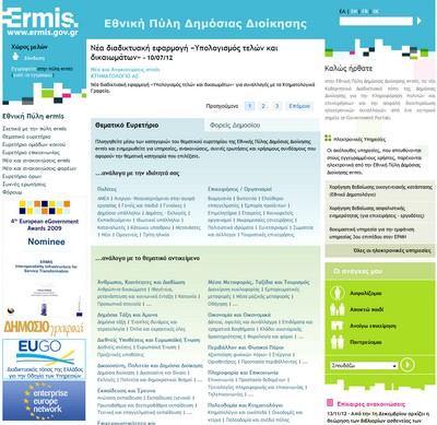 Πύλη Δημόσιας Διοίκησης Ermis