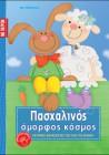 1268061106 B E6pasxalinosomorfoskosmos1 98x140