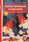 1283770692 B E6epitelousxristougenna2 98x140