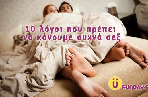 10 Logoi Na Kanoume Sex