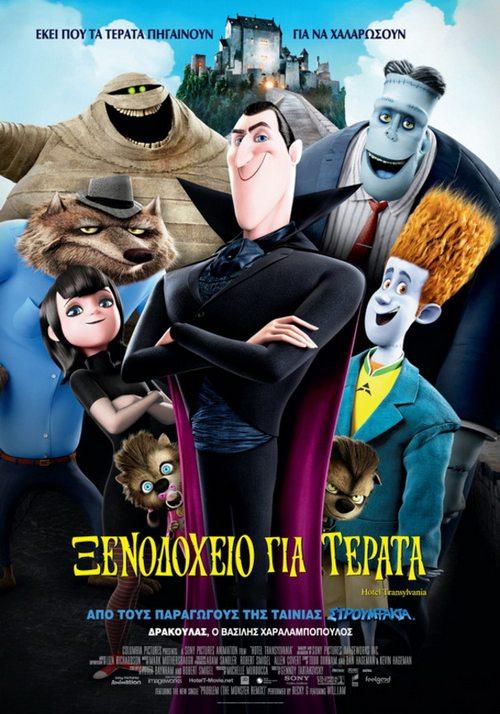 Ξενοδοχείο-για-Τέρατα