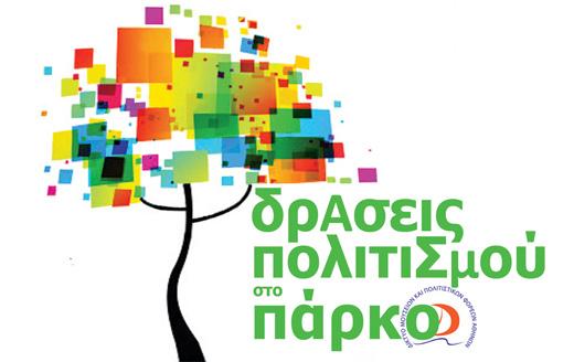 dorean-drasis-politismou-sto-parko-eleftherias