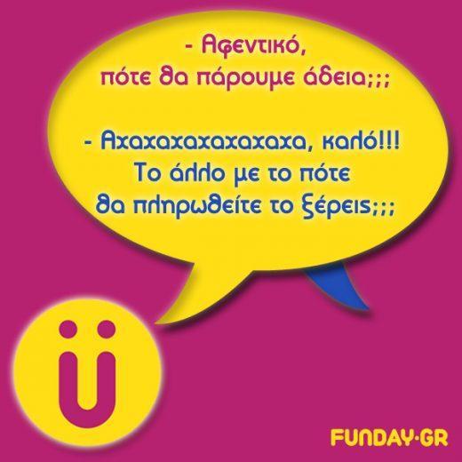 Afentiko Pote Tha Paroume Adeia
