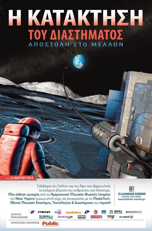 Space Banner Η κατάκτηση του διαστήματος