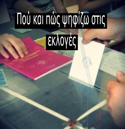 Εκλογές | Που ψηφίζω 