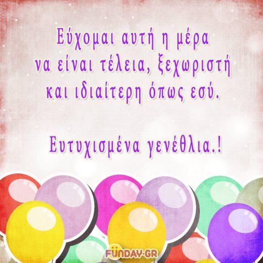 Ευχές Γενεθλίων - Ευτυχισμένα Γενέθλια