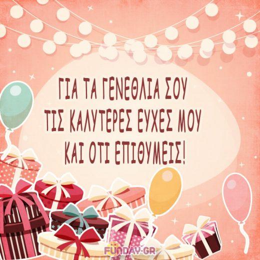 Euxes Gia Genethlia Ευχές Γενεθλίων