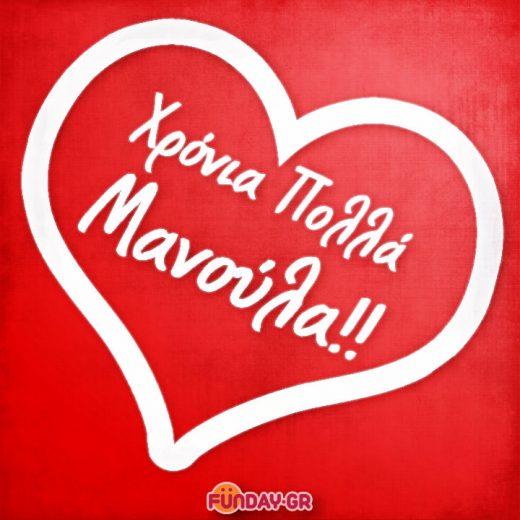 Χρόνια Πολλά Μανούλα. Ευχές για τη Γιορτή της Μητέρας.