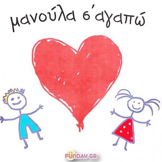 Μανούλα σ' αγαπώ. Ευχές για τη Γιορτή της Μητέρας.