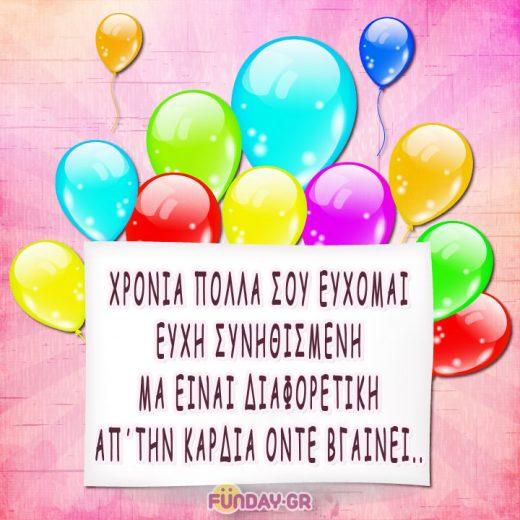Γενεθλίων ευχές και μαντινάδες
