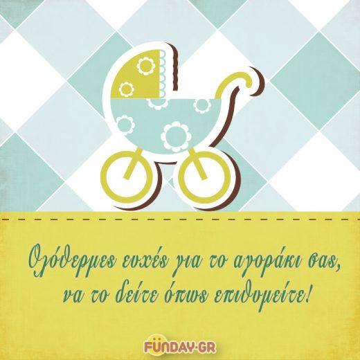 Ευχές για Νεογέννητο Αγοράκι Ευχές για Νεογέννητο Αγοράκι