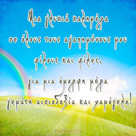 Ευχές για Καλημέρα Ευχές για Καλημέρα