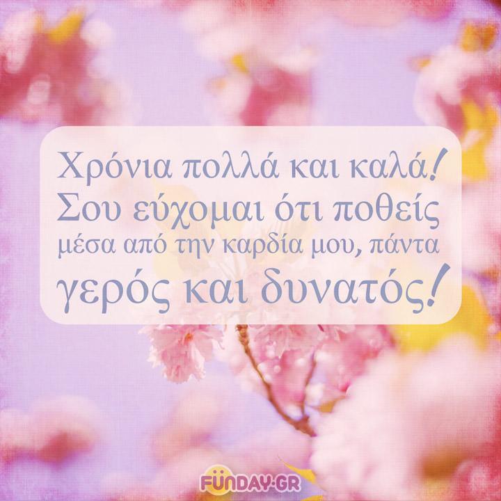 Eyxes Gia Onomastikh Giorth Kartes Mhnymata Kai Mantinades Gia Xronia Polla Funday