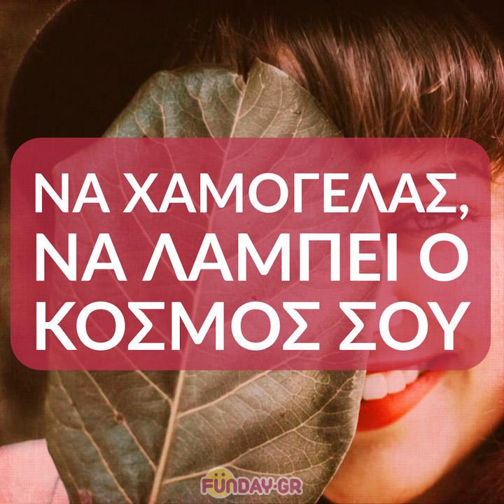 Na Xamogelas Να χαμογελάς, να λάμπει ο κόσμος σου