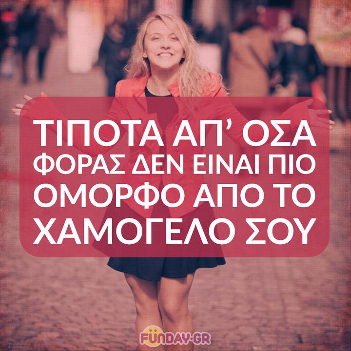Quote Gia To Xamogelo 1 Τίποτα απ’ όσα φοράς δεν είναι πιο όμορφο από το χαμόγελό σου.