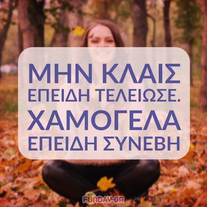 Smile Quote Xamogela Μην κλαις επειδή τελείωσε. Χαμογέλα επειδή συνέβη.
