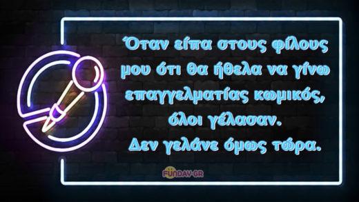 Όταν είπα στους φίλους μου ότι θα ήθελα να γίνω επαγγελματίας κωμικός, όλοι γέλασαν. Δεν γελάνε όμως τώρα. Stand Up Comedy Joke
