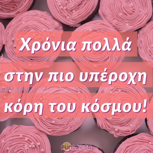 Χρόνια πολλά στην πιο υπέροχη κόρη του κόσμου! Χρόνια πολλά στην πιο υπέροχη κόρη του κόσμου!