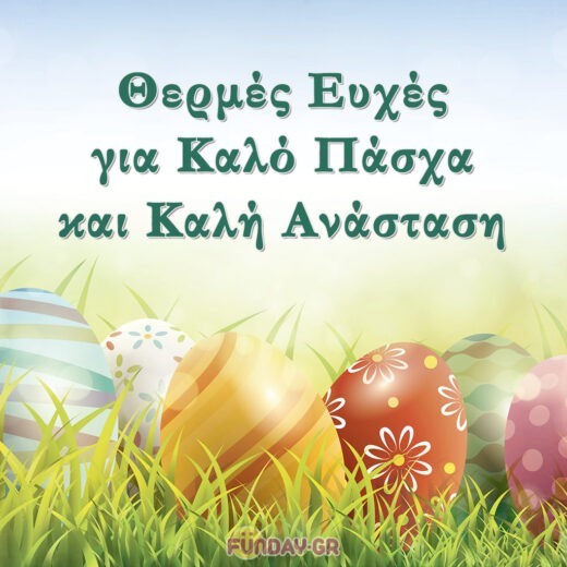 Ευχές για Καλό Πάσχα και Καλή Ανάσταση