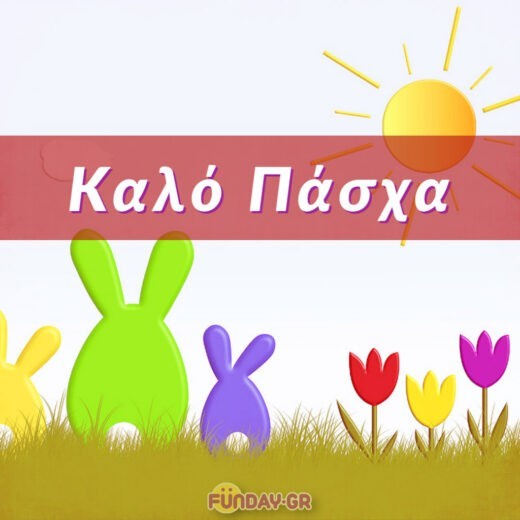 Ευχές για Καλό Πάσχα και Καλή Ανάσταση