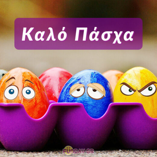 Ευχές για Καλό Πάσχα και Καλή Ανάσταση
