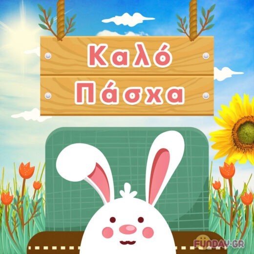 Ευχές για Καλό Πάσχα και Καλή Ανάσταση