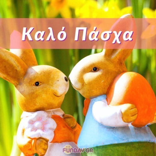 Ευχές για Καλό Πάσχα και Καλή Ανάσταση
