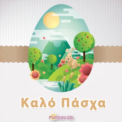 Ευχές για Καλό Πάσχα και Καλή Ανάσταση