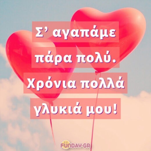 Σ’ αγαπάμε πάρα πολύ. Χρόνια πολλά γλυκιά μου! Σ’ αγαπάμε πάρα πολύ. Χρόνια πολλά γλυκιά μου!