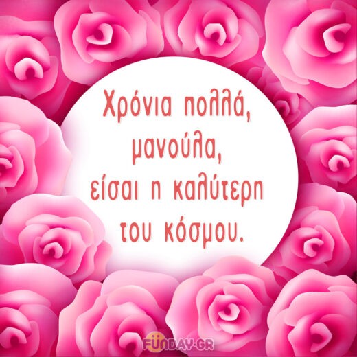 Ευχές για τη Γιορτή της Μητέρας