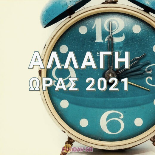 Αλλαγή 'Ωρας 2021