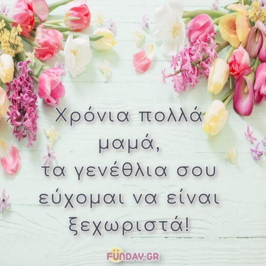 Χρόνια πολλά μαμά, τα γενέθλια σου εύχομαι να είναι ξεχωριστά! Χρόνια πολλά μαμά, τα γενέθλια σου εύχομαι να είναι ξεχωριστά!