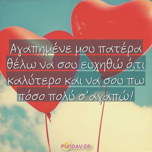 Αγαπημένε μου πατέρα θέλω να σου ευχηθώ ό,τι καλύτερο και να σου πω πόσο πολύ σ’αγαπώ! Αγαπημένε μου πατέρα θέλω να σου ευχηθώ ό,τι καλύτερο και να σου πω πόσο πολύ σ’αγαπώ!