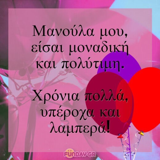 Μανούλα μου, είσαι μοναδική και πολύτιμη. Χρόνια πολλά, υπέροχα και λαμπερά! Μανούλα μου, είσαι μοναδική και πολύτιμη. Χρόνια πολλά, υπέροχα και λαμπερά!