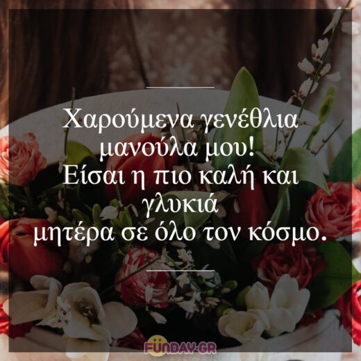 Χαρούμενα γενέθλια μανούλα μου! Είσαι η πιο καλή και γλυκιά μητέρα σε όλο τον κόσμο. Χαρούμενα γενέθλια μανούλα μου! Είσαι η πιο καλή και γλυκιά μητέρα σε όλο τον κόσμο.