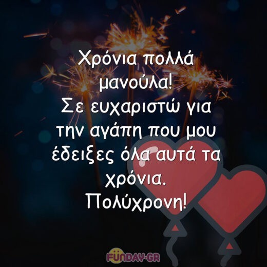 Χρόνια πολλά μανούλα! Σε ευχαριστώ για την αγάπη που μου έδειξες όλα αυτά τα χρόνια. Πολύχρονη! Χρόνια πολλά μανούλα! Σε ευχαριστώ για την αγάπη που μου έδειξες όλα αυτά τα χρόνια. Πολύχρονη!
