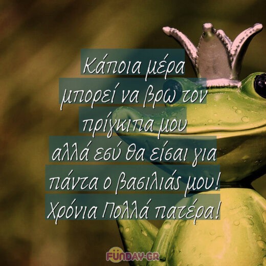 Κάποια μέρα μπορεί να βρω τον πρίγκιπα μου αλλά εσύ θα είσαι για πάντα ο βασιλιάς μου! Χρόνια Πολλά πατέρα! Κάποια μέρα μπορεί να βρω τον πρίγκιπα μου αλλά εσύ θα είσαι για πάντα ο βασιλιάς μου! Χρόνια Πολλά πατέρα!